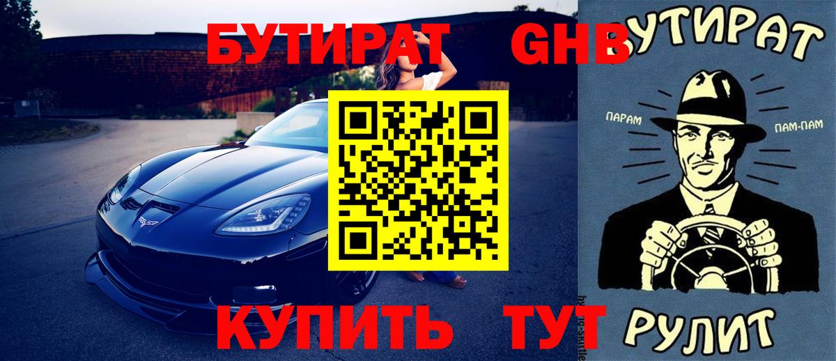Бутират Butirat Барабинск
